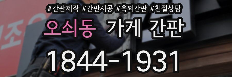 오쇠동 가게 간판
