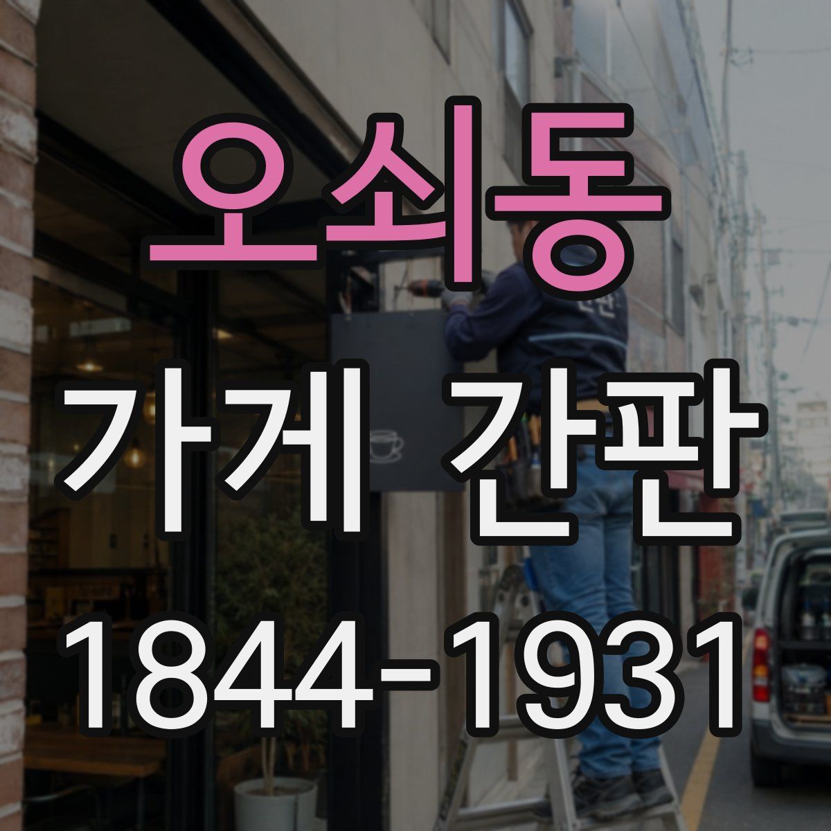 오쇠동 가게 간판