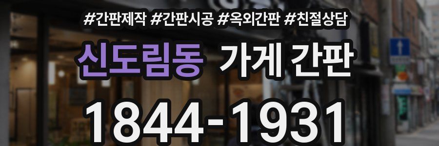 신도림동 가게 간판