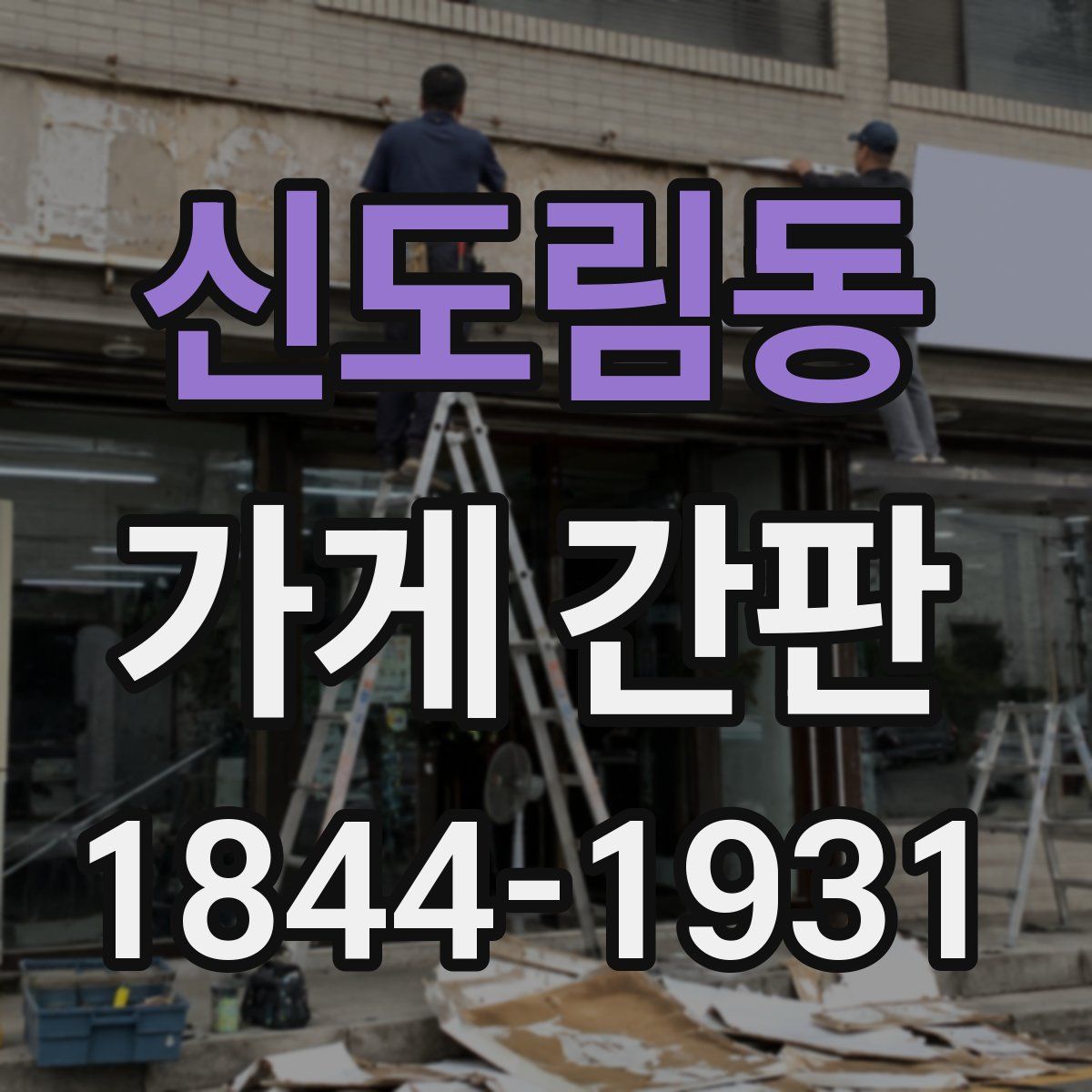 신도림동 가게 간판