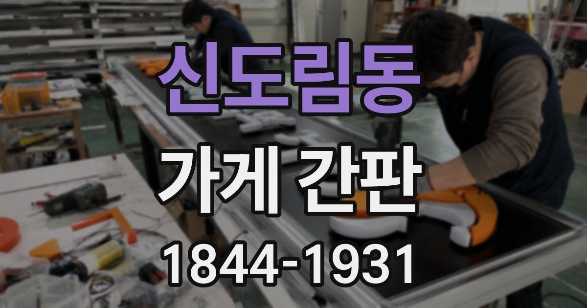 신도림동 가게 간판