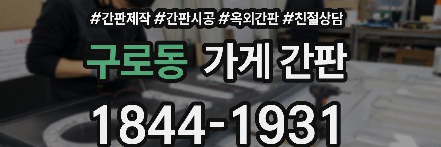 구로동 가게 간판