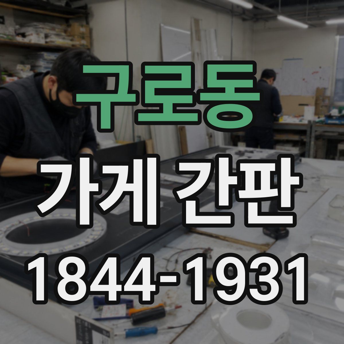 구로동 가게 간판
