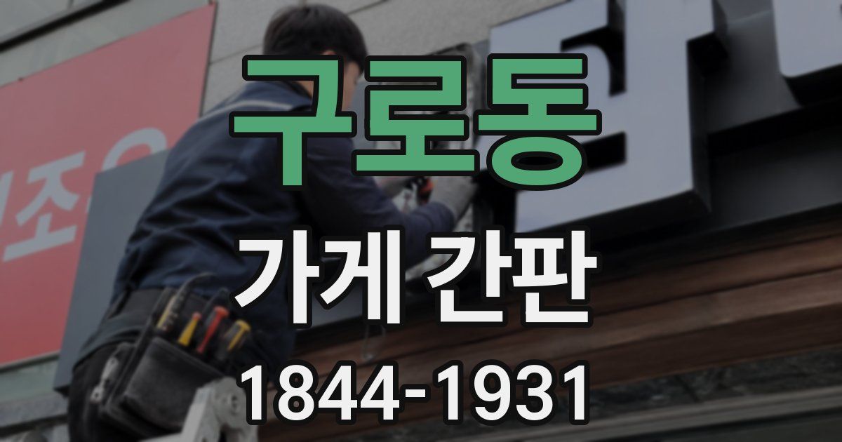 구로동 가게 간판