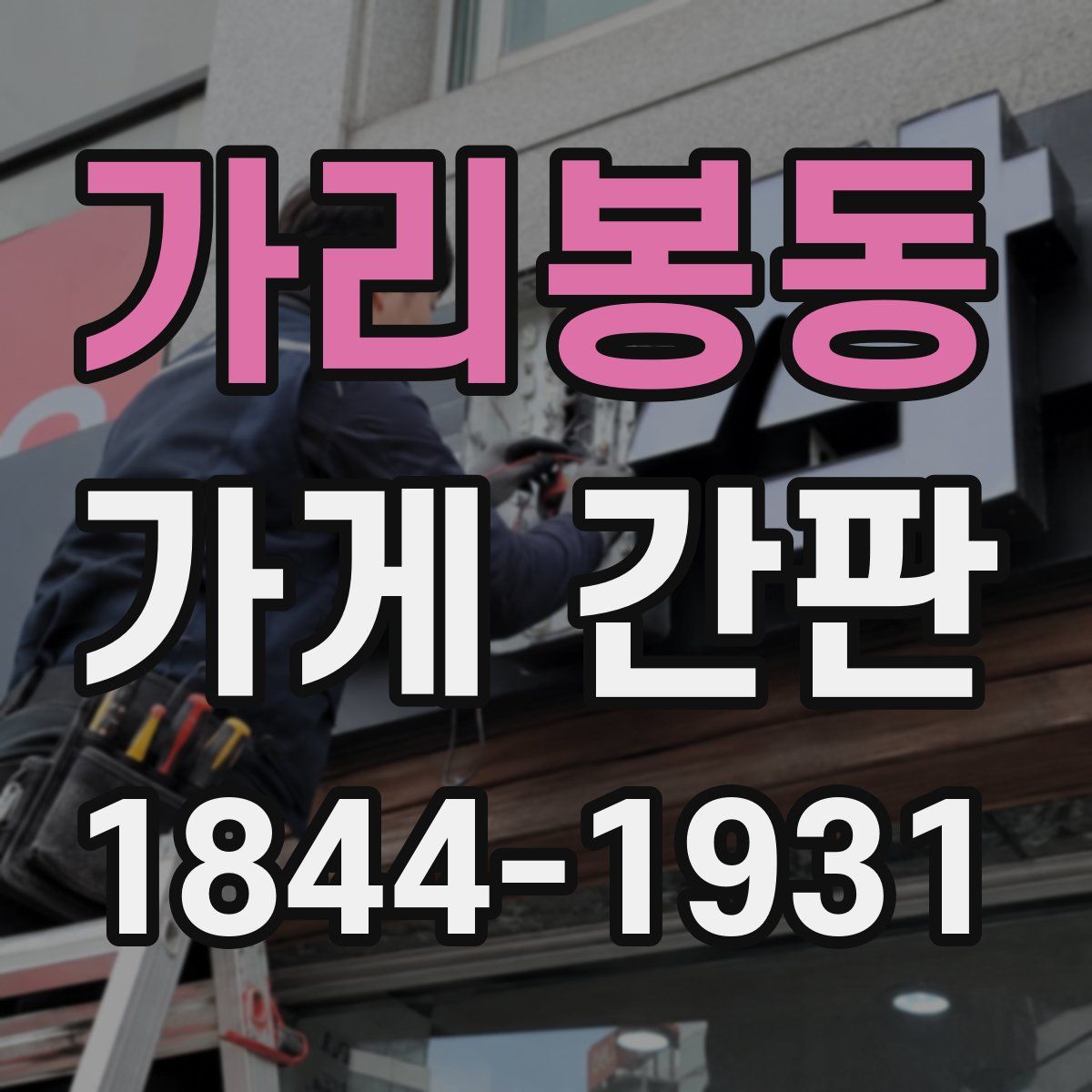 가리봉동 가게 간판