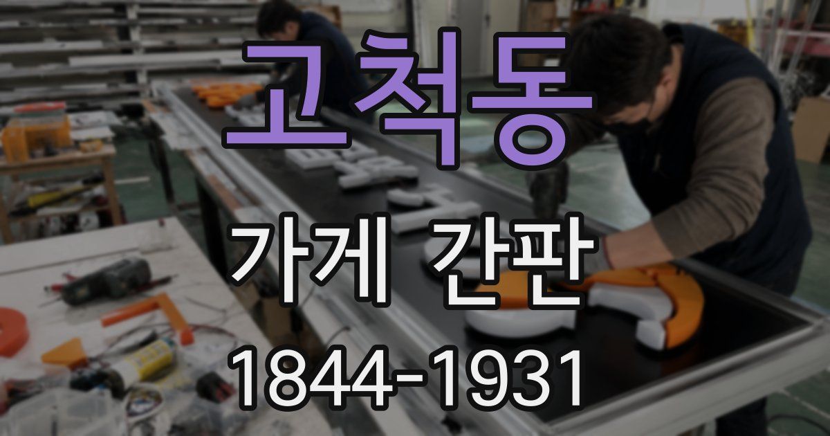 고척동 가게 간판