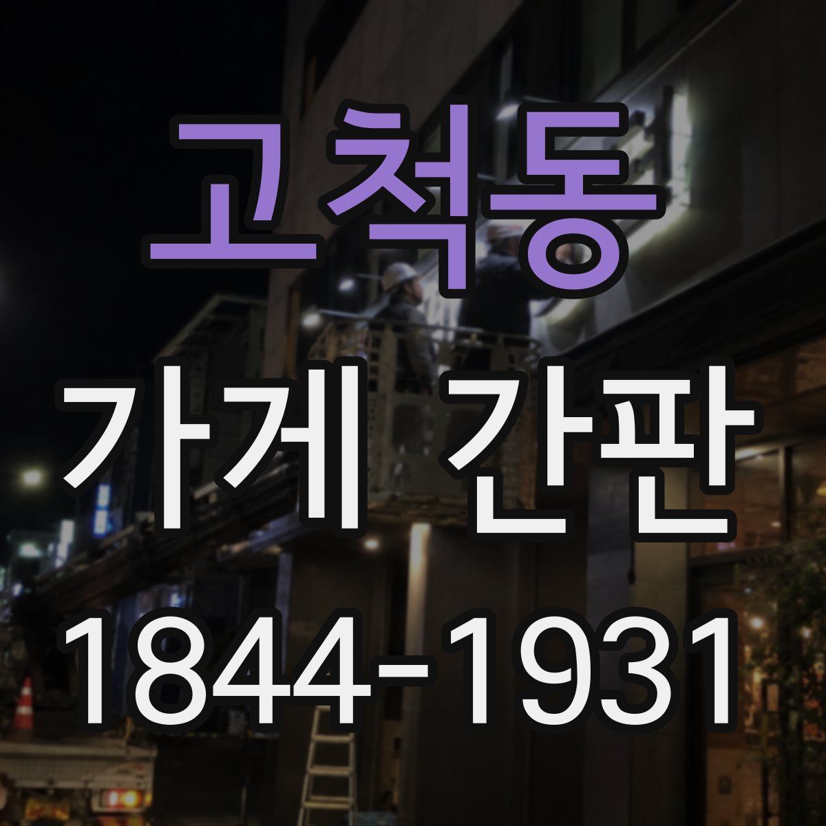 고척동 가게 간판