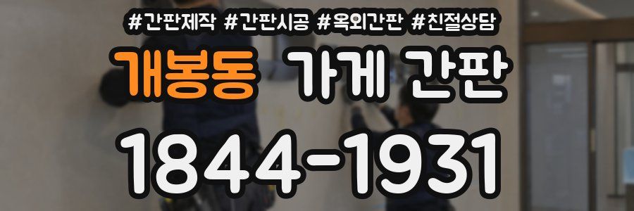 개봉동 가게 간판