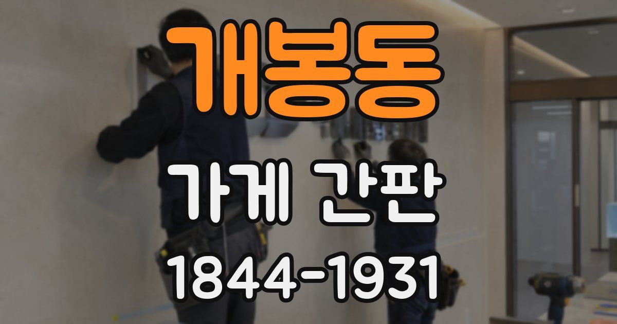 개봉동 가게 간판
