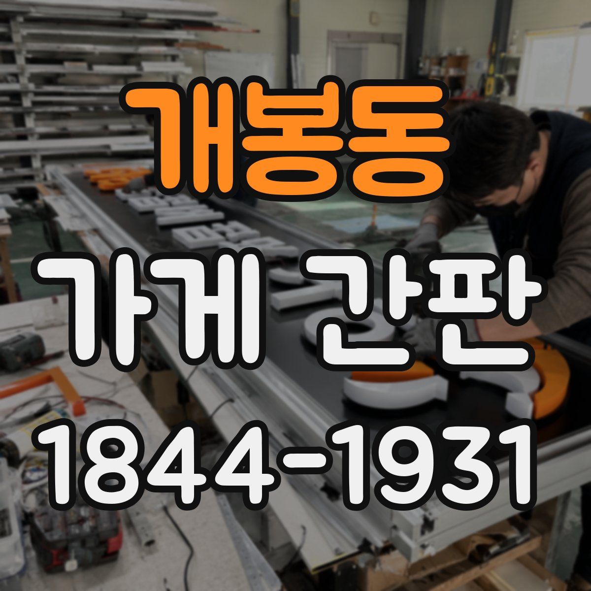 개봉동 가게 간판