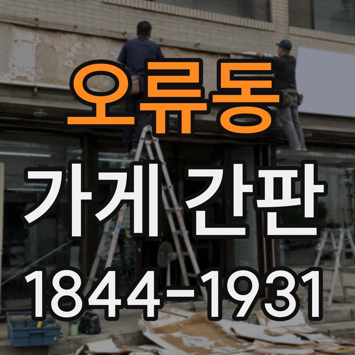 오류동 가게 간판
