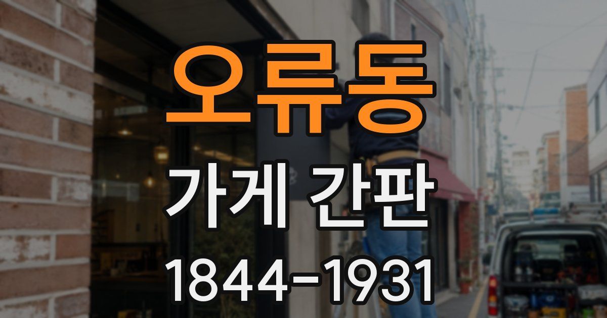 오류동 가게 간판