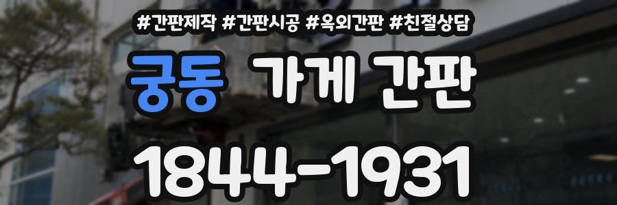 궁동 가게 간판