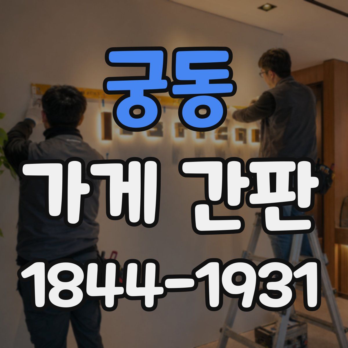 궁동 가게 간판
