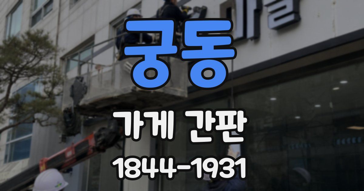 궁동 가게 간판