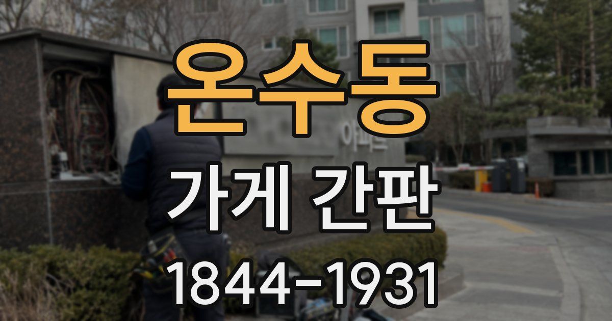 온수동 가게 간판