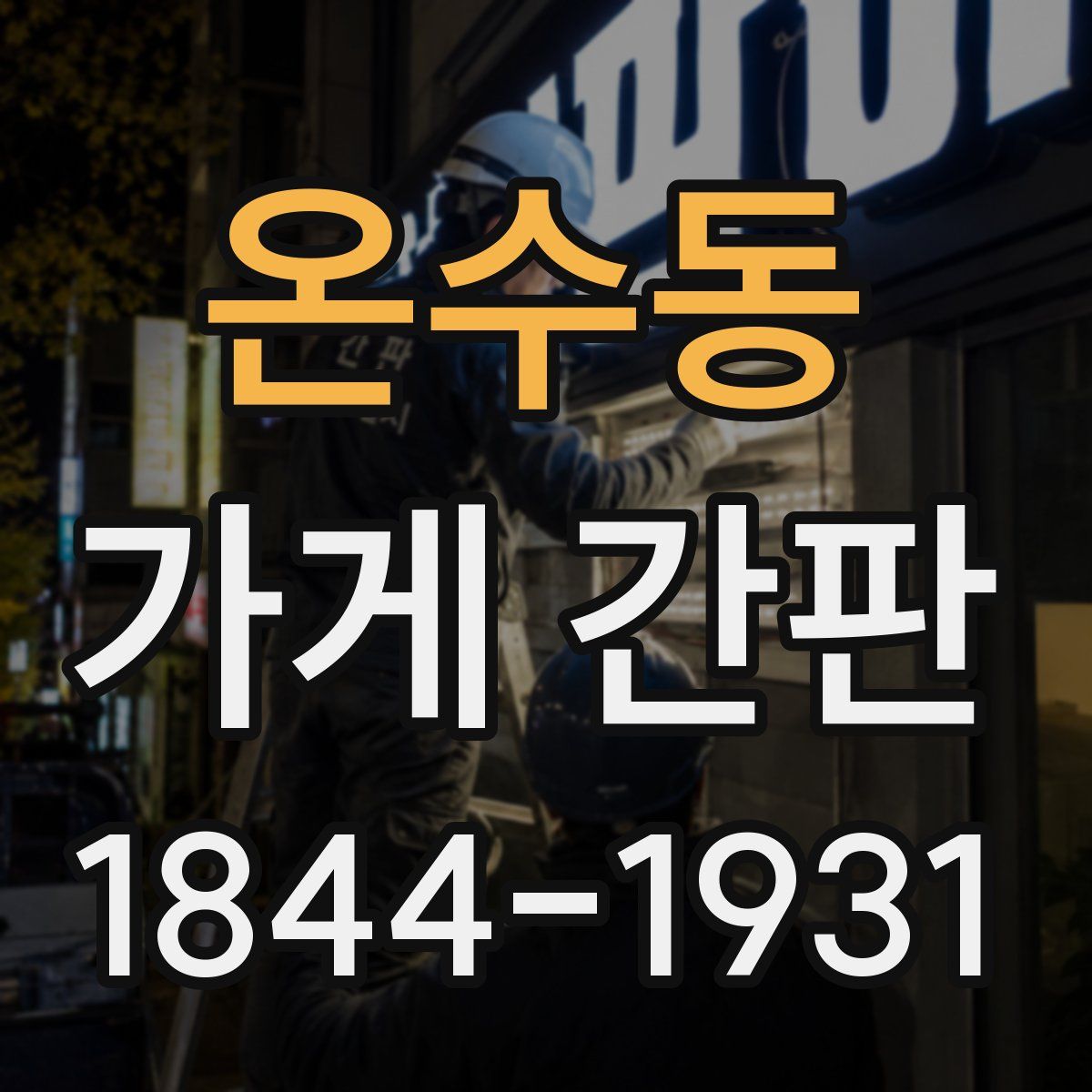 온수동 가게 간판