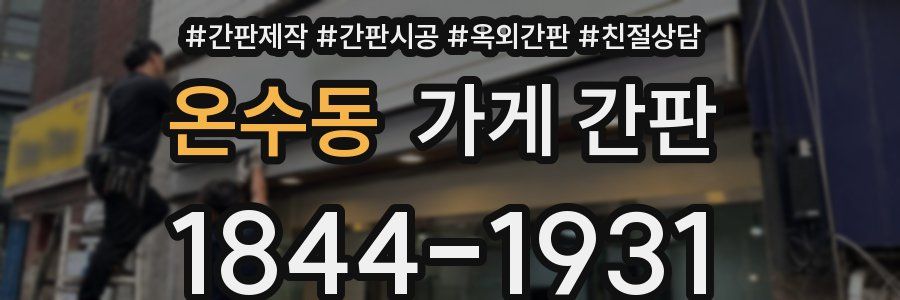 온수동 가게 간판