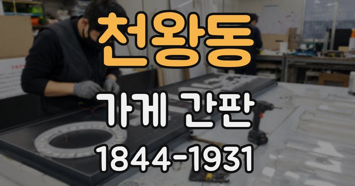 천왕동 가게 간판