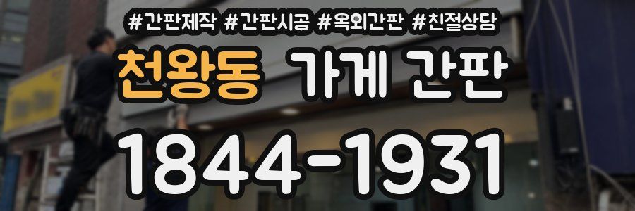 천왕동 가게 간판
