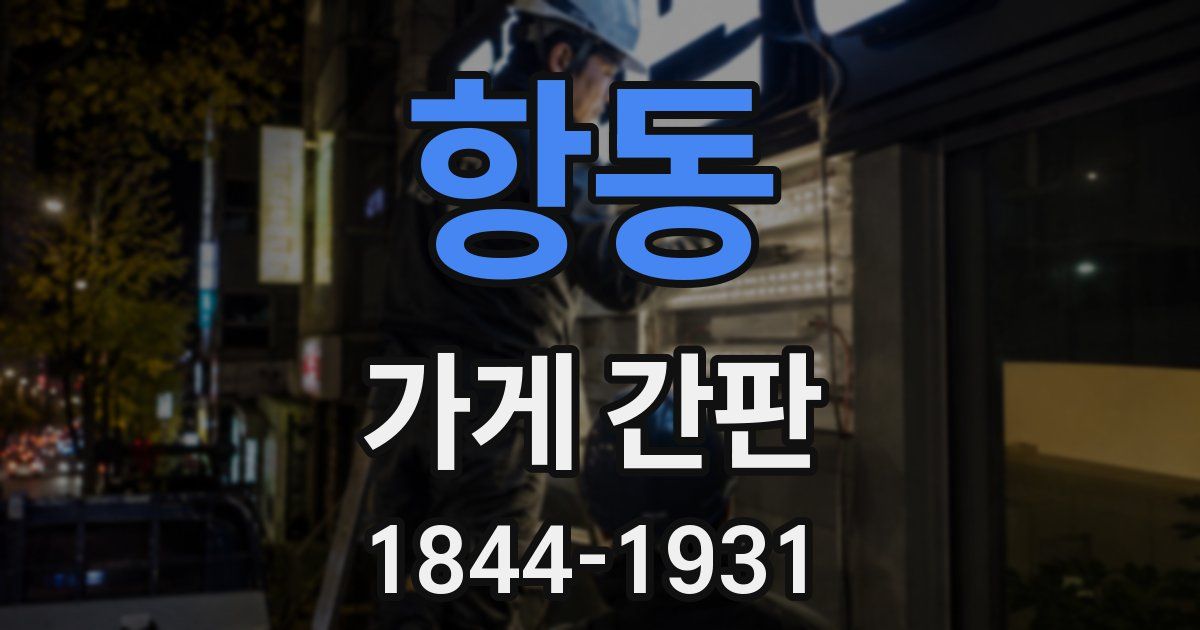 항동 가게 간판