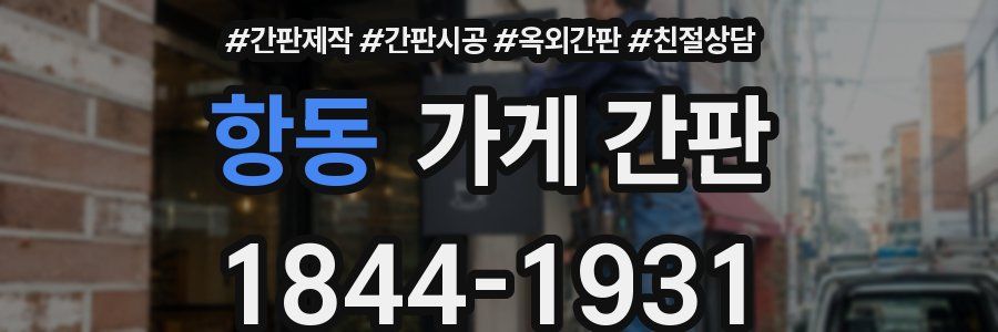 항동 가게 간판