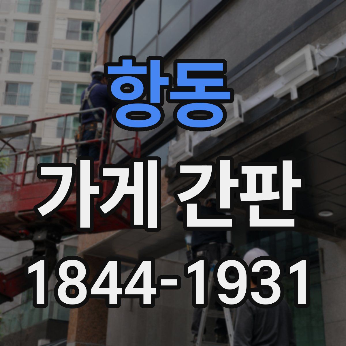 항동 가게 간판