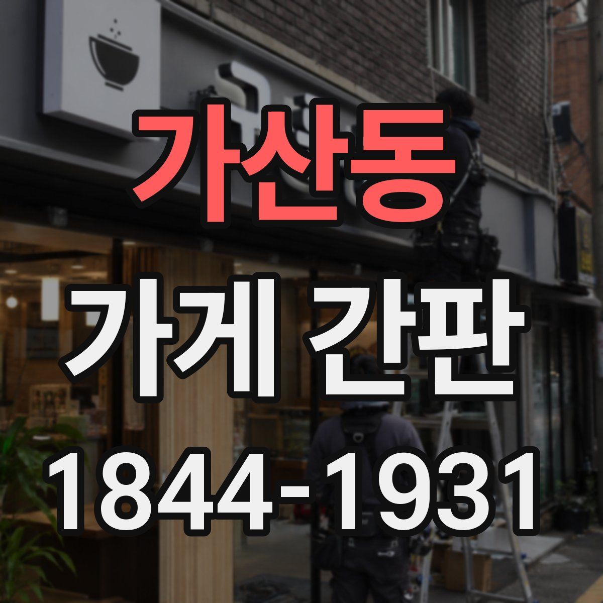 가산동 가게 간판