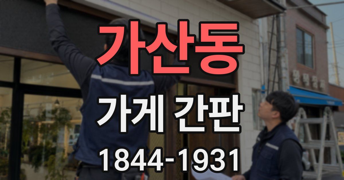 가산동 가게 간판