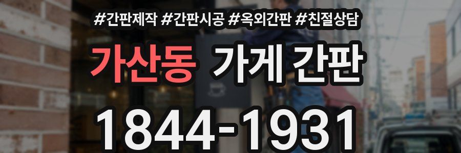 가산동 가게 간판