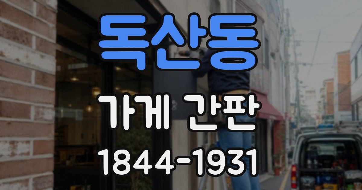 독산동 가게 간판