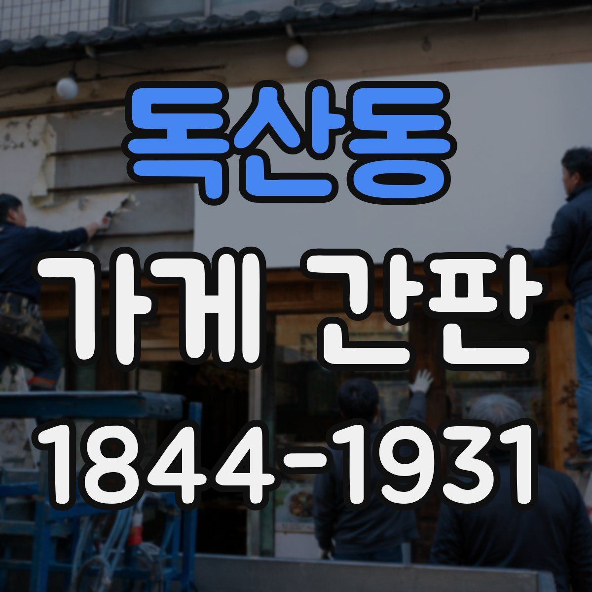 독산동 가게 간판