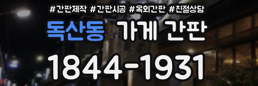 독산동 가게 간판