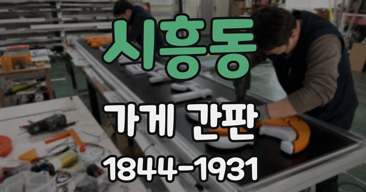 시흥동 가게 간판