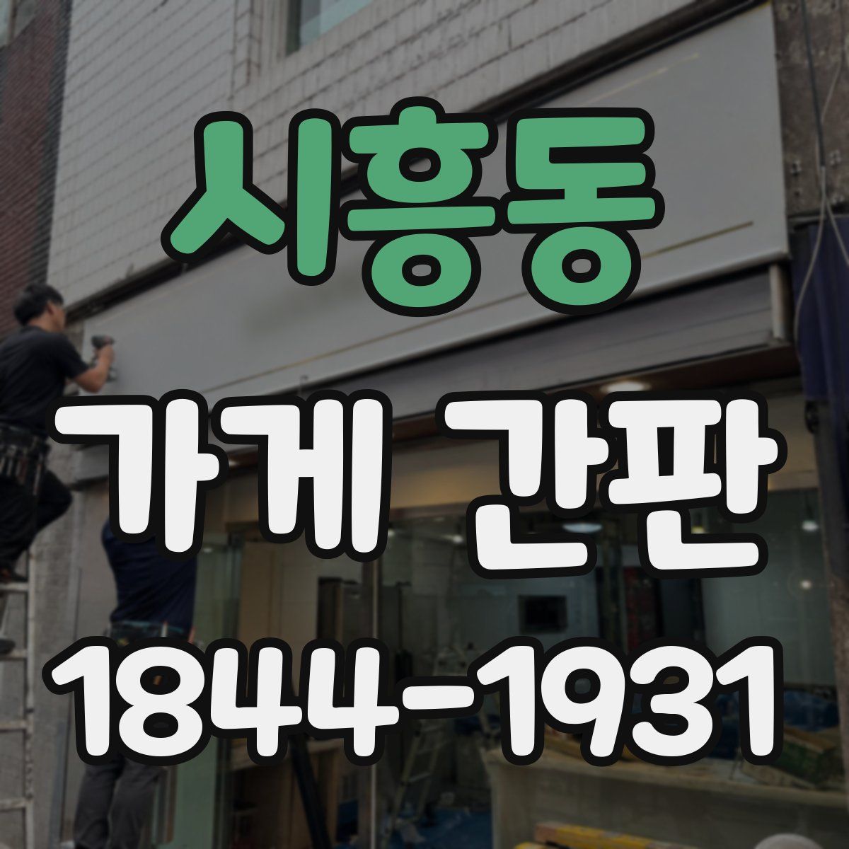 시흥동 가게 간판
