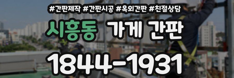 시흥동 가게 간판