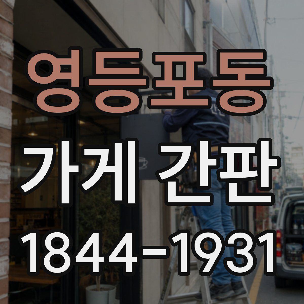 영등포동 가게 간판