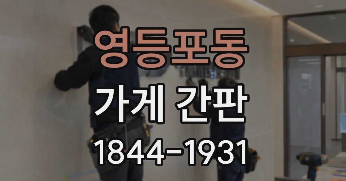 영등포동 가게 간판