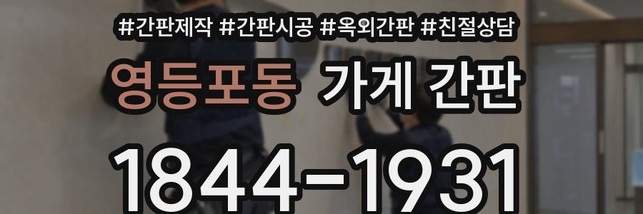 영등포동 가게 간판