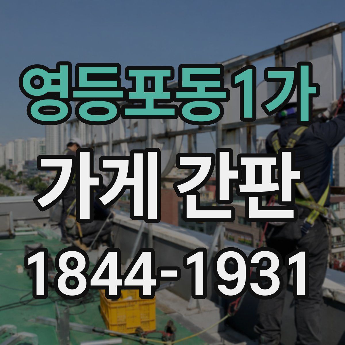 영등포동1가 가게 간판