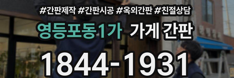 영등포동1가 가게 간판