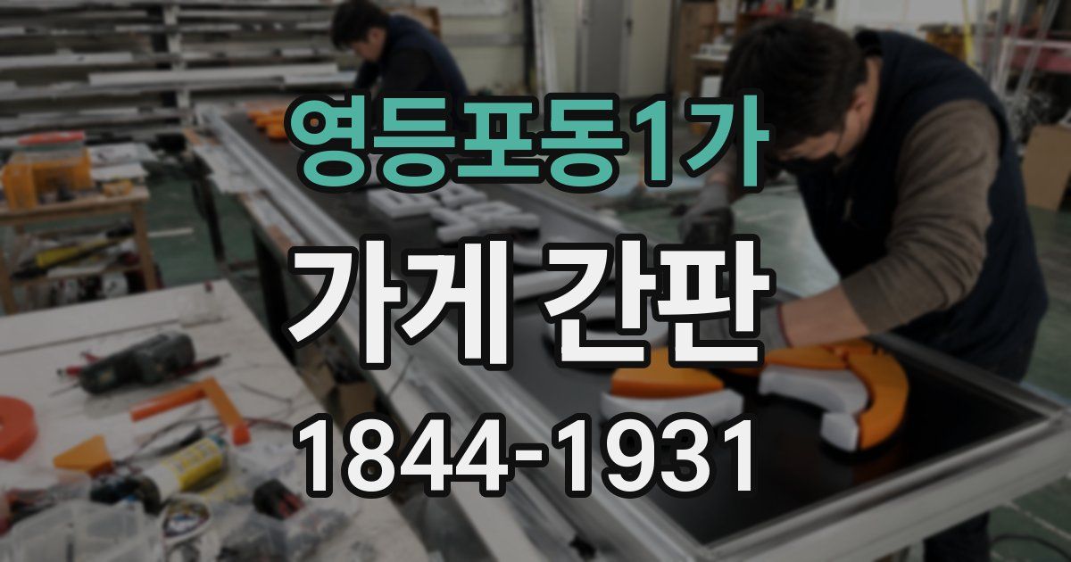 영등포동1가 가게 간판