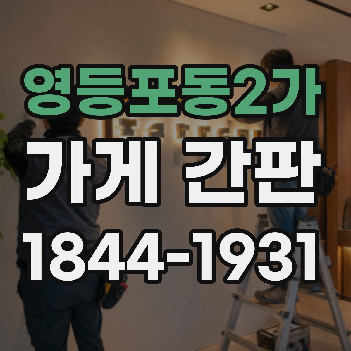 영등포동2가 가게 간판