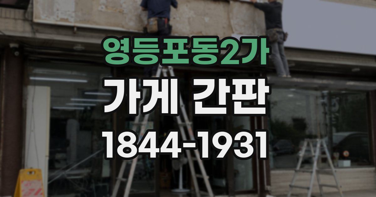 영등포동2가 가게 간판