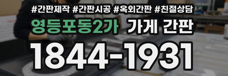 영등포동2가 가게 간판