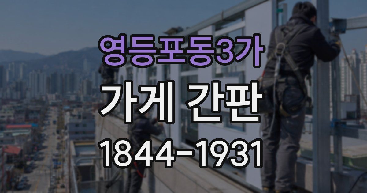 영등포동3가 가게 간판