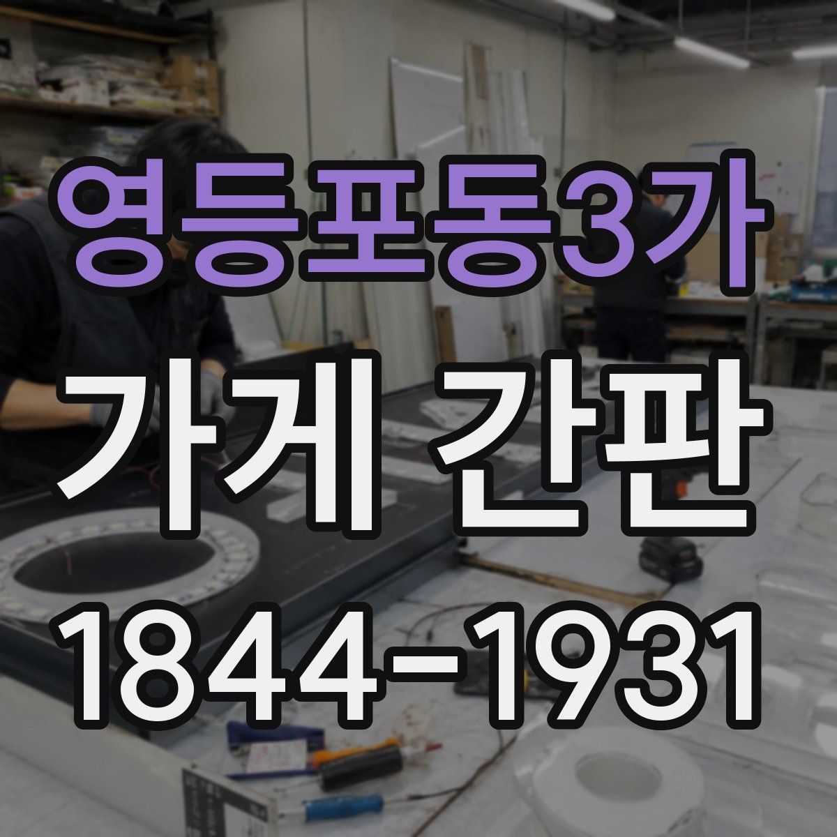 영등포동3가 가게 간판