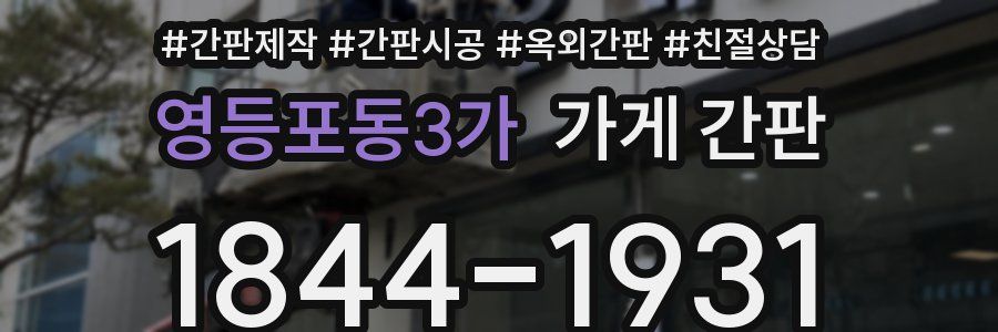 영등포동3가 가게 간판