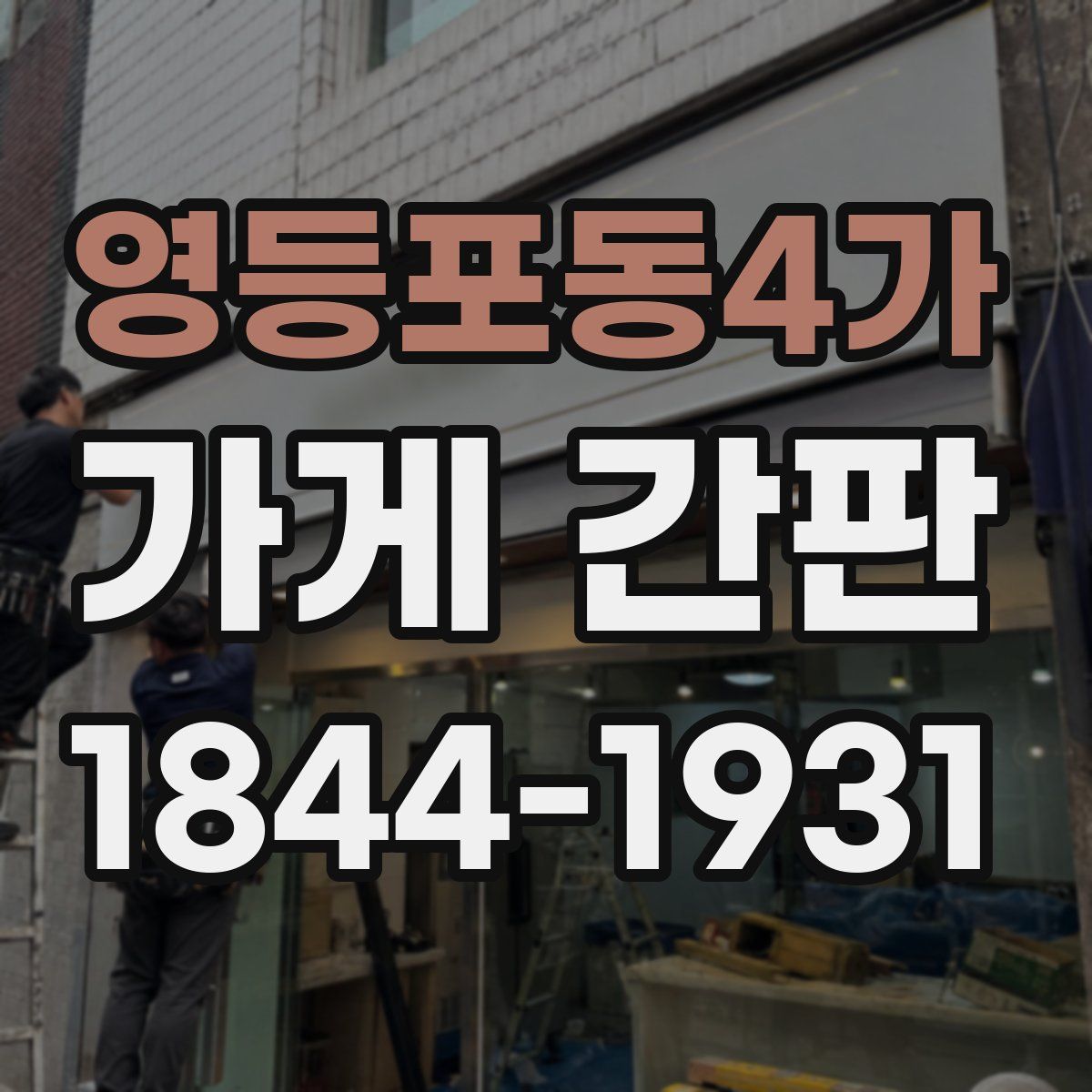 영등포동4가 가게 간판