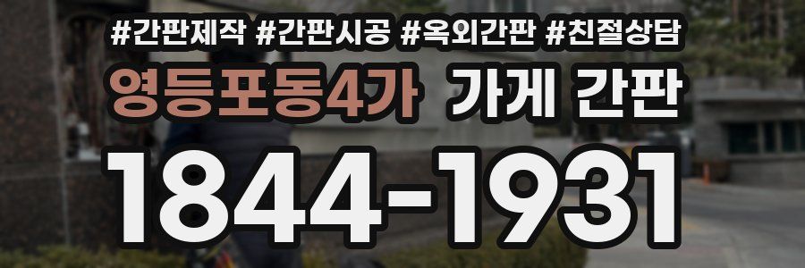 영등포동4가 가게 간판